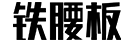 铁腰板官网logo